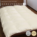 カスタメイク羽毛布団合掛け羽毛布団ブルガリア産ホワイトダウン93%ロイヤルゴールドラベル認証 400dp(約730fp)#80サテン超長綿クイーン 210×210cm春秋用 羽毛布団 日本製
