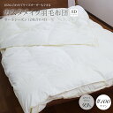 カスタメイク羽毛布団オールシーズン羽毛布団肌掛け羽毛布団+合掛け羽毛布団ブルガリア産ホワイトダウン93%ロイヤルゴールドラベル認証 400dp(約730fp)100番単糸サテンセミダブル 170×210cmデュエット 羽毛布団 日本製