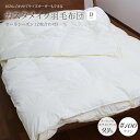 カスタメイク羽毛布団オールシーズン羽毛布団肌掛け羽毛布団+合掛け羽毛布団ポーランド産ホワイトグースダウン93%ロイヤルゴールドラベル認証 400dp(約730fp)100番単糸サテンダブル 190×210cmデュエット 羽毛布団 日本製