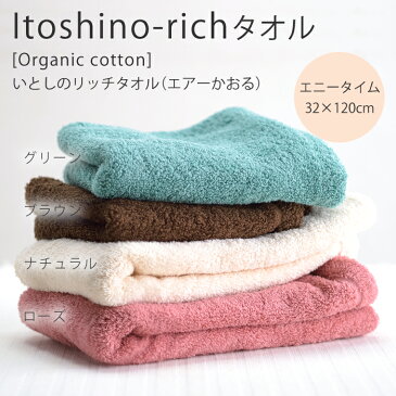 itoshino-richタオル[Organic cotton]いとしのリッチタオル（エアーかおる）サイズ：エニータイム（32×120cm）国産高品質綿100％（魔法の撚糸「エアーかおる」）オーガニックコットン 極太糸（綿16番手）