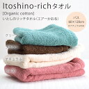 itoshino-richタオル[Organic cotton]いとしのリッチタオル（エアーかおる）サイズ：バス（60×120cm）国産高品質綿100％（魔法の撚糸「エアーかおる」）オーガニックコットン 極太糸（綿16番手）