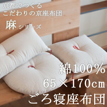 【職人の手作り京座布団】ごろ寝座布団（65×170cm）[側生地：麻●中わた：綿100％（直入れ）][daitou]
