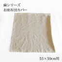 商品詳細 職人が一枚ずつ手作業でお作りする、こだわりの京座布団カバーです。 生地の裁断、縫製など全ての工程を手作業で行います。 上品な光沢とシャリ感を持ち、通気性や吸湿・発散性に優れる 「麻」を使用してお作りします。 ※ヌード（本体）は別売りです。 サイズ 銘仙判用（55×59cm） 仕様 【使用生地】 麻（麻100％） 【仕様】ファスナー付き 生産 日本 お届けについて 当店の京座布団カバーは完全受注生産です。ご注文を頂いてから一枚ずつ製作するため、 お届けまで1〜2週間営業日ほどのお時間をいただいております。 ご注文の際はお時間に余裕を持ってご注文ください。 また、お急ぎの場合はお電話でご相談ください。 （フリーダイヤル：0120-557-017） ご注意 当店の京座布団カバーは完全受注生産のため、返品・キャンセル共に致しかねます。 ご注文の際は商品の内容を十分ご確認ください。 対応ヌード ●銘仙判用ヌード座布団 [55×59cm／中わた：綿100％] ●銘仙判用ヌード座布団 [55×59cm／中わた：混綿] サイズ展開 ●小座布団用カバー [45×45cm] ●お茶席座布団用カバー [43×47cm] ●木綿判用カバー [51×55cm] ●銘仙判用カバー [55×59cm] ●八反判用カバー [59×63cm] ●緞子判用カバー [65×69cm] ●円形座布団　小用カバー [直径45cm] ●円形座布団　大用カバー [直径55cm] ●ごろ寝座布団用カバー [65×170cm] 他の生地 ●綿つむぎ [全7色／綿100%] ●立野矢 [全11色／ポリエステル100％]　