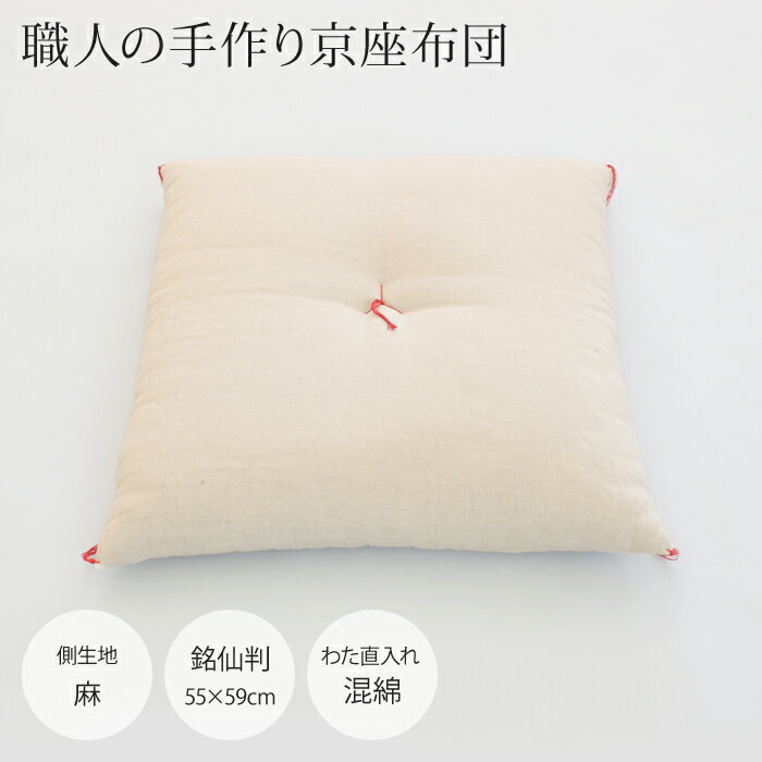【職人の手作り京座布団】銘仙判（55×59cm）[側生地：麻●中わた：混綿（直入れ）][daitou]