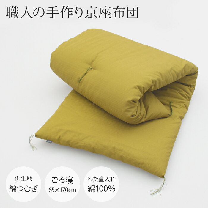 【職人の手作り京座布団】ごろ寝座布団（65×170cm）[側生地：綿つむぎ●中わた：綿100％（直入れ）][dai..