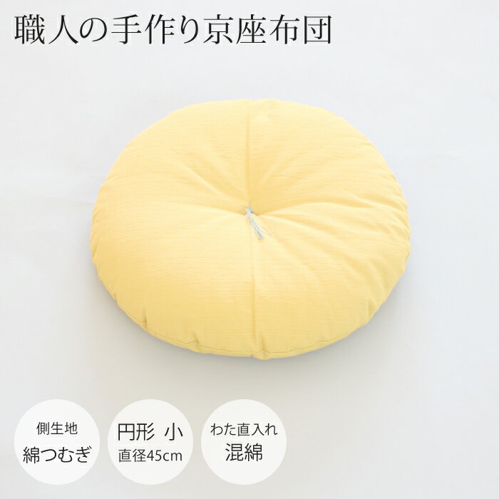 【職人の手作り京座布団】円形座布団　小（直径45cm）[側生地：綿つむぎ●中わた：混綿（直入れ）][daitou]
