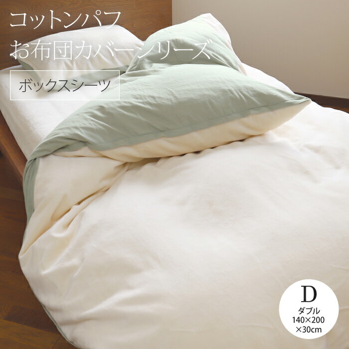Rakuten - 「コットンパフ＆ダブルガーゼ」カバーシリーズコットンパフ ボックスシーツダブル 140×200×30cmあったか 綿100% パイル※ボックスシーツはコットンパフ面のみ