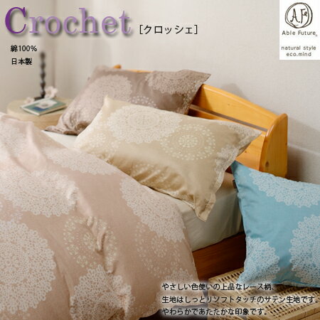 ソフトタッチなサテン生地クロッシェ『Crochet』掛布団カバークィーン 220×210cm綿100％・プリント生地