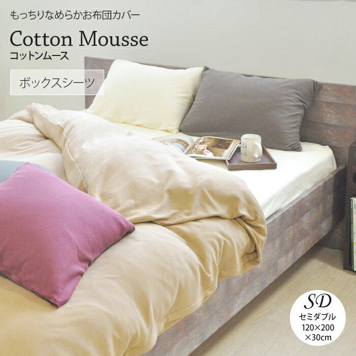 Rakuten - 「コットンムース」カバーシリーズボックスシーツセミダブルサイズ 120×200×30cmあったか 綿100％ ニット スムース編み 日本製