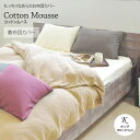 「コットンムース」カバーシリーズ敷き布団カバーキングサイズ 185×215cmあったか 綿100％ ニット スムース編み 日本製
