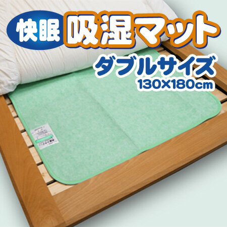 商品詳細 快眠吸湿マット-吸湿センサー付- サイズ ダブルサイズ（130×180cm） 仕様 ・センサー付布団乾燥マット ・高吸水・高吸湿繊維"ベルオアシス"使用 【素材】 ポリエステル80％，指定外繊維（ベルオアシス）20％ 生産 日本製 お手入れ方法 ・洗濯はドライクリーニングをご利用ください。その際、水は添加しないでください。 ・水洗いをしたり、水に濡らすと、センサーが働かなくなります。 ・センサーの色が変化していない場合でも、2週間に1度の目安で天日干しをしてください。 注意事項 本商品は、吸水性・吸湿性が高いため、尿などを取り込んでしまいます。 お子様やご高齢の方がご使用いただく場合、おねしょマット等を併用いただくことをおすすめいたします。吸湿性の高い帝人ベルオアシスは、 シリカゲルの2〜3倍の除湿力で 強力に湿気を排除します。 また、アンモニア臭の消臭効果機能もあり、 カビ臭や臭いをブロックします。 &nbsp; &nbsp; センサー部のブルー色が薄ピンク色に 変化したら、天日干しのタイミングです。 天日に干すだけで吸湿力復活！ 繰り返しご使用頂けます。布団をめくって 湿気センサーをチェックするだけで干す時期が 分かるので、お手入れ簡単です。 ※色に変化がなくても、2週間に1度は天日干しを おすすめします。 &nbsp; → シングルサイズ　　　　→ ダブルサイズ &nbsp; &lt;お布団干しのススメ&gt; 吸湿シートがあるとはいえ、 お布団を清潔にお使いいただくためには、基本はやはり「お布団干し」がよいです。 お天気の良い日には、お昼前後〜3時くらいの間で、 お布団の表・裏を各30分ほど干していただくことをおすすめしております。 ※直射日光下では紫外線による劣化からお布団を守るために、 　お布団カバーは付けたまま干してください。