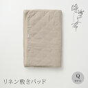 「睡楽上布」リネン敷きパッド国産・高品質リネン100%クイーンサイズ 160×205cm麻 ひんやり夏 敷パッド四隅ゴム付【生地接ぎ目なし】特許取得の洗える麻わ...