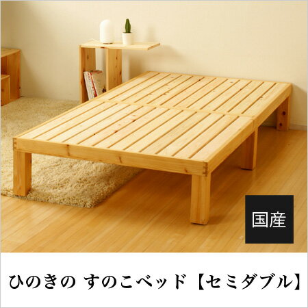 【すのこなのにきしまない】広島の家具職人が手づくりひのきの すのこベッド セミダブルベッド（ヘッドレス）120×200×30cmフレームのみ【敷布団・マットレスどちらも使えます】Homecoming
