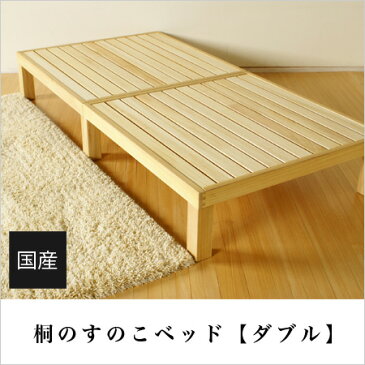 【すのこなのにきしまない】広島の家具職人が手づくり桐のすのこベッド ダブルベッド（ヘッドレス）140×200×30cmフレームのみ【敷布団・マットレスどちらも使えます】