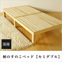 広島の家具職人が手づくり桐のすのこベッド セミダブルベッド（ヘッドレス）120×200×30cmフレームのみHomecoming