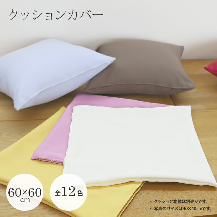 クッションカバー【全12色】サイズ:60×60cm生地:ポリエステル100%(防炎生地) アモル無地 カラー 豊富