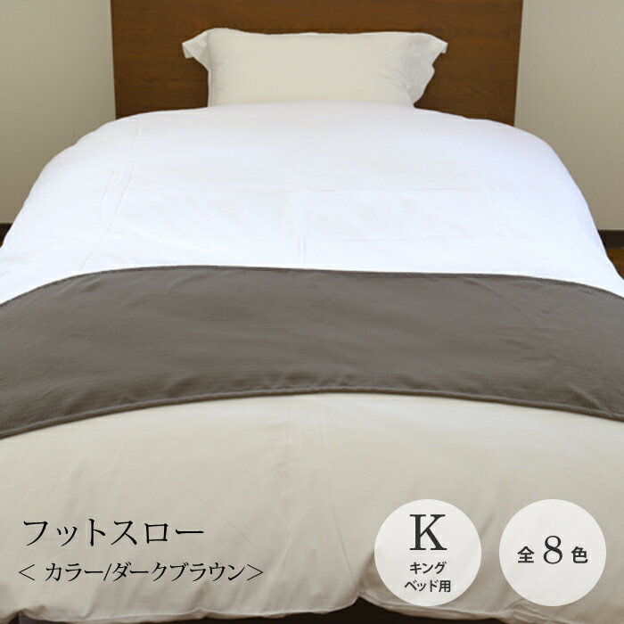 フットスロー【全8色】サイズ：50×240cm キングベッド用ポリエステル100％ クラウンベッドスロー ベッドライナー フットライナー無地 カラー 豊富