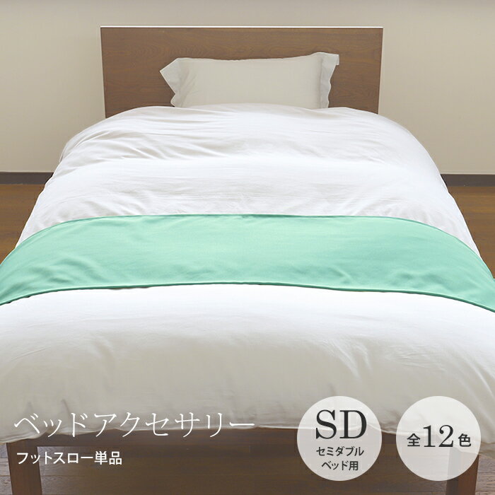 フットスロー【全12色】サイズ：50×180cm セミダブルベッド用ポリエステル100％（防炎生地） アモルベッドスロー ベッドライナー フットライナー無地 カラー 豊富