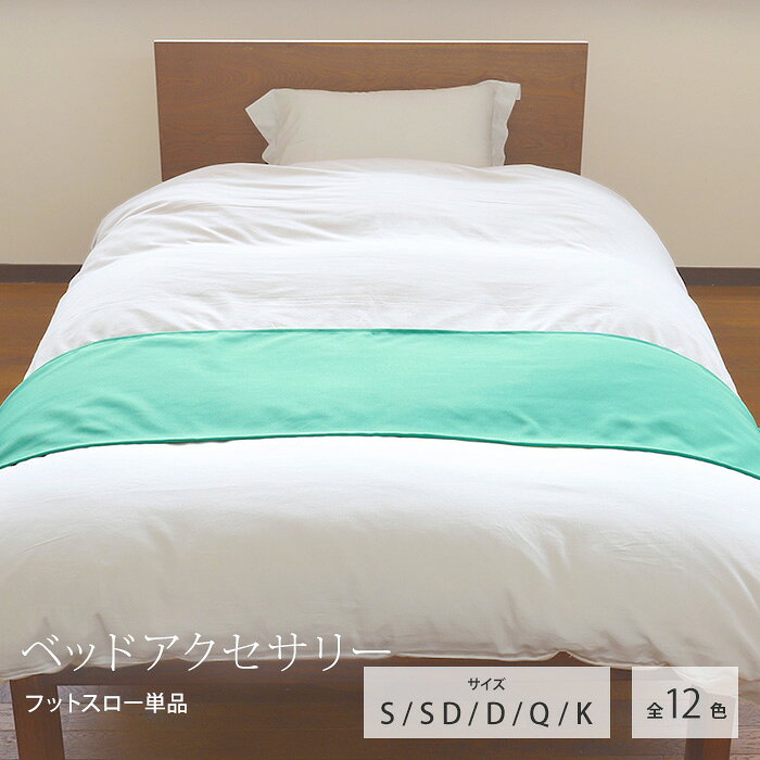 商品詳細 フットスロー単品（全12色） サイズ シングルベッド用 50×160cm セミダブルベッド用 50×180cm ダブルベッド用 50×200cm クイーンベッド用 50×220cm キングベッド用 50×240cm 素材 ポリエステル100％（防炎カーテン生地） 仕様 ウォッシャブル 生産 日本製 お届けについて お届けまで、約7〜10営業日のお時間を頂戴いたします。 ご注意ください 本商品は完全受注生産商品のため、お客様ご都合での返品・交換・キャンセルを承りかねます。 あらかじめご了承ください。