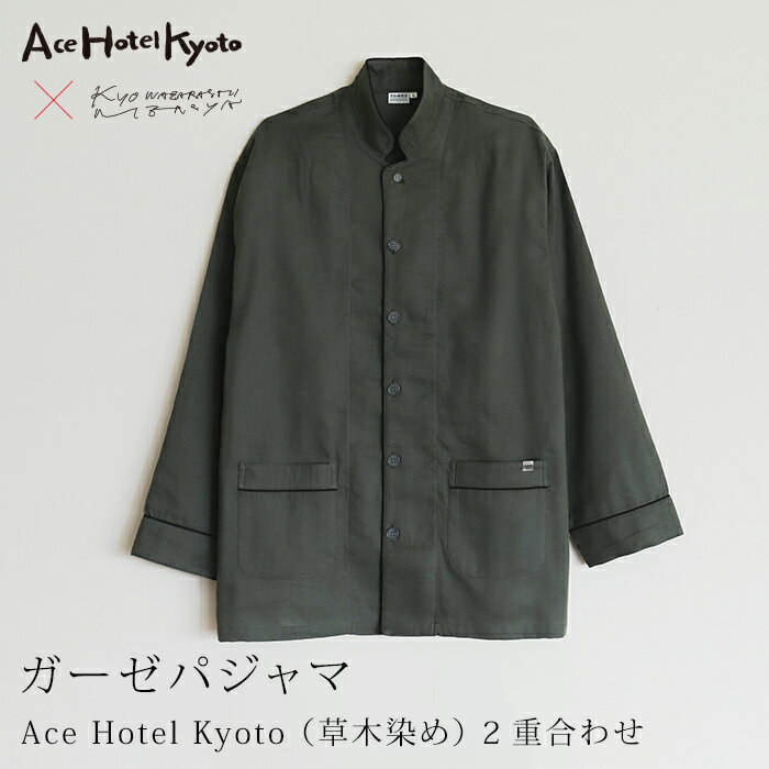 【公式】 京和晒綿紗ガーゼパジャマ × Ace Hotel Kyoto 2重合わせ チャコールグレー（草木染め）男女兼用サイズ (S / M / L / LL)メンズ レディース ペア エースホテル京都 ギフト 贈り物 母の日 お祝い 高級 日本製