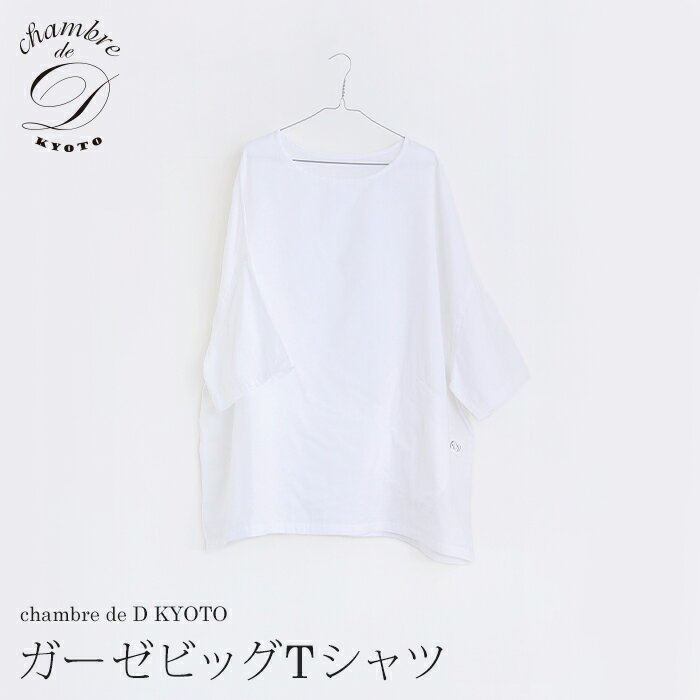 ガーゼビッグTシャツ 2重合わせフリーサイズ　ユニセックスchambre de D KYOTOリラックス　くつろぎ京和晒綿紗 ガーゼ ホームウェア