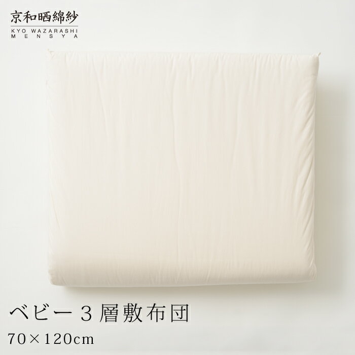 サイズ ベビー敷布団　70×120cm 仕様 ・中わた：綿100％ ・側生地：綿100％ ・中芯：40mm固わた 生産 日本製 お手入れ方法 洗濯は水洗い可能な専門業者にご依頼ください。　