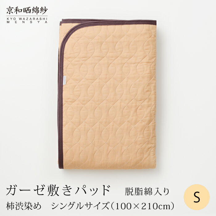 京和晒綿紗ガーゼ敷きパッド　脱脂綿入り【柿渋染め】　4層シングルサイズ（100×210cm）パッドシ