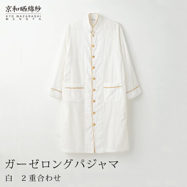 京和晒綿紗ガーゼロングパジャマ 【白】 2重合わせ男女兼用サイズ(S / M / L)和晒 ガーゼ パジャマ メンズ レディース