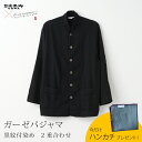 【期間限定!ガーゼハンカチ付!~9/16 9:59】【公式】 京和晒綿紗 × 御黒染司 ガーゼパジャマ 【黒】 2重合わせ男女兼用サイズ ( SS / S / M / L / LL )メンズ レディース ペア 和晒 ガーゼ 綿100% 長袖 前開き パジャマ ギフト 贈り物 お祝い 高級 日本製