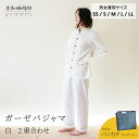 【期間限定!ガーゼハンカチ付!~9/16 9:59】【公式】 京和晒綿紗ガーゼパジャマ 【白】 2重合わせ男女兼用サイズ ( SS / S / M / L / LL ) メンズ レディース ペア 和晒 ガーゼ ダブルガーゼ 綿100% パジャマ 長袖 前開き ギフト 贈り物 お祝い 高級 日本製