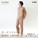 【公式】 京和晒綿紗ガーゼパジャマ 【柿渋】 2重合わせ男女兼用サイズ ( SS / S / M / L / LL ) メンズ レディース ペア 和晒 ガーゼ ...