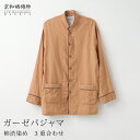 京和晒綿紗ガーゼパジャマ 3重合わせ男女兼用サイズ ( SS / S / M / L / LL ) メンズ レディース ペア 和晒 ガーゼ 綿100% 長袖 前開き パジャマ ギフト 贈り物 お祝い 高級 日本製