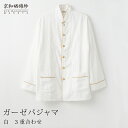【公式】 京和晒綿紗ガーゼパジャマ 【白】 3重合わせ男女兼用サイズ( SS / S / M / L / LL ) メンズ レディース ペア 和晒 ガーゼ 綿1...