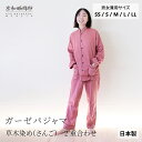 【公式】 京和晒綿紗ガーゼパジャマ【さんご(草木染め)】 2重合わせ男女兼用サイズ ( SS / S / M / L / LL )メンズ レディース ペア 和晒 ガーゼ 綿100% 長袖 前開き 父の日 ギフト 贈り物 お祝い 高級 日本製