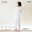 【公式】 京和晒綿紗ガーゼパジャマ 【白】 3重合わせ男女兼用サイズ( SS / S / M / L / LL ) メンズ レディース ペア 和晒 ガーゼ 綿1...