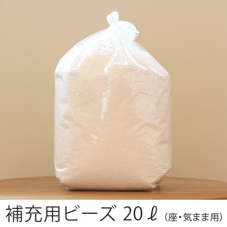 商品詳細 補充用 ビーズ　20L 【ビーズのへたりについて】 ※中材の発泡ビーズはヘタリにくい仕様の素材を使用しておりますが、お使い頂く期間・状態、及び経年によりましてヘタリが生じます。 内容量 約20L 素材 発泡ビーズ（ポリスチレン・ポリエチレン） 生産 日本製 補充方法について ・座・気まま本体背面の2重ファスナーを開けて、お好みのボリュームになるまでビーズを補充してください。 ・カップなどを用いてすくい入れることで、静電気や風などによる飛び散りを軽減することができます。補充用ビーズ（20リットル） 補充方法 本体背面の2重ファスナーを開け、発泡ビーズを補充してください。 発泡ビーズは微風や静電気などで飛び散りやすいのでご注意ください。 カップなどですくって少しずつ補充したり、段ボールに入れて本体を固定すると、より補充しやすくなります。 補充する前に、補充用ビーズの袋の口を開けた状態で半日ないし1日ほどおいていただく事で静電気がおさえられ、補充がしやすくなります。 ※ビーズの量は入れ過ぎるとかえって座り心地が悪くなってしまいます。様子を見ながら少しずつ補充してください。 ※補充の際ビーズが床にこぼれてしまった場合は、故障の原因となりますため掃除機は使用しないでください。 補充の目安 『座・気まま』は購入時レギュラーサイズは約80リットル（約4袋）、ビッグサイズは約200リットル（約10袋）の中材が入っています。 補充量はへたりの具合により変わりますが、 まずは1袋〜2袋のご購入をおすすめいたします。 初めてのビーズの補充でしたら、今入っているへたっているビーズはそのままで、新しいビーズを追加して頂いて問題ございません。 ※補充を2回目、3回目としていただく事で、ビーズの量が増え総重量が重くなり、また、背もたれも立ち上がりにくくなりますので、その場合はビーズの総入れ替えがおすすめです。 補充方法等ご不明な点がございましたら、お気軽にお問い合わせ下さい。 フリーダイヤル　0120-557-017&nbsp;(10:00〜18:00 土、日、祝日除く) ・2015年8月よりクッション座椅子の中材用発泡ビーズが新しくなりました。 ・素材が『発泡ポリスチレン100%』から『発泡ポリエチレン・ポリスチレン』に変わっております。 ・新ビーズはへたり耐久性が以前のビーズと比べて約55％向上しておりますが、個人差によって、座り心地に違いを感じられる場合がございます。 発泡ビーズ素材について 発泡スチロールは有効利用率（リサイクル率）が約90%と、プラスチックの中でも高い有効利用率の素材です。 また、原料を90倍に発泡させて作られていますので、省資源性にも優れています。 tetraに使用している発泡ビーズにつきましては、多くの自治体では「可燃ごみ」として扱われ、焼却場で他のゴミを燃やす際の助燃材（エネルギーリカバリー）として役立ちます。 なお、発泡スチロールを完全燃焼させますと炭酸ガスと水となりますので、有害ガスやダイオキシンの発生はいたしません。 tetraは省資源かつ有効利用性にも優れている、安心してご使用していただける製品となっております。 ※自治体により可燃物として取り扱えない場合もございます。 処分方法の詳細はお住いの自治体にお問い合わせください。