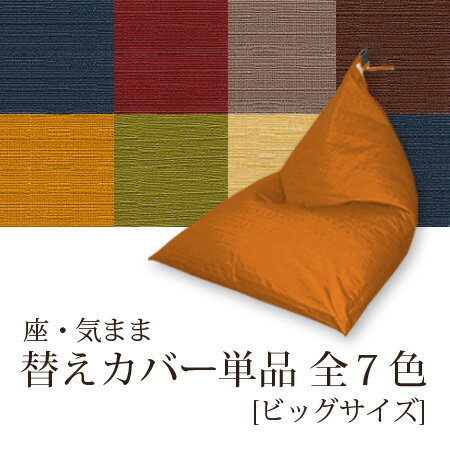 【カバー単品】「座・気まま/BIG」専用カバー(ツムギクロス生地)BIGサイズ用大東寝具工業 daitou 【カバー単品】「座・気まま/BIG」専用カバー(ツムギクロス生地)BIGサイズ用大東寝具工業 daitou