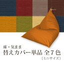 【カバー単品】「座・気まま」専用カバー（ツムギクロス生地）ミニサイズ用大東寝具工業 daitou