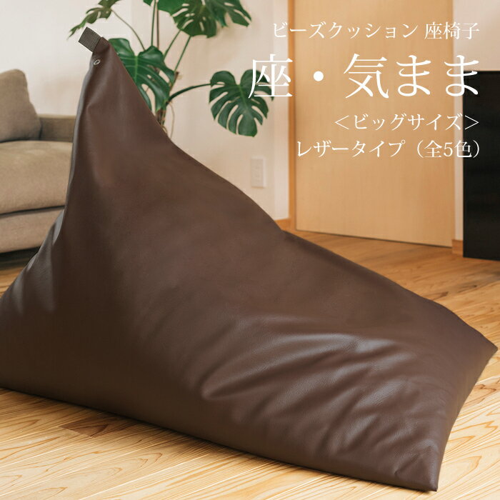 【公式】 ビーズクッション 「座・気まま」レザータイプ（ビーズ直入れ）BIGサイズ(W95cm×D115cm×H95cm)三角 ソファ 背もたれ しっかり..