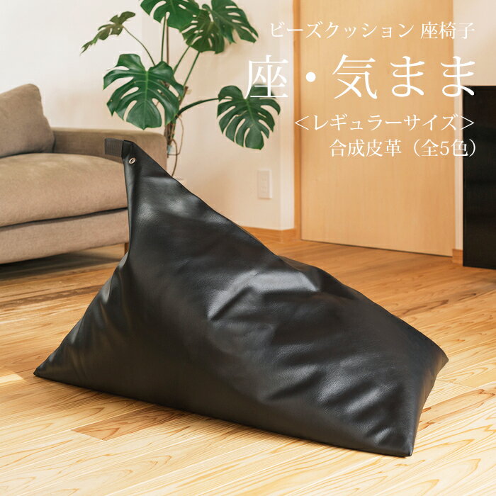  ビーズクッション 「座・気まま」レザータイプ（ビーズ直入れ）レギュラーサイズ(約W70cm×D88cm×H70cm)三角 ソファ 背もたれ しっかり おしゃれ 座椅子 床 リビング ギフト 母の日 宿泊施設 ホテル 旅館 大東寝具工業 daitou 送料無料