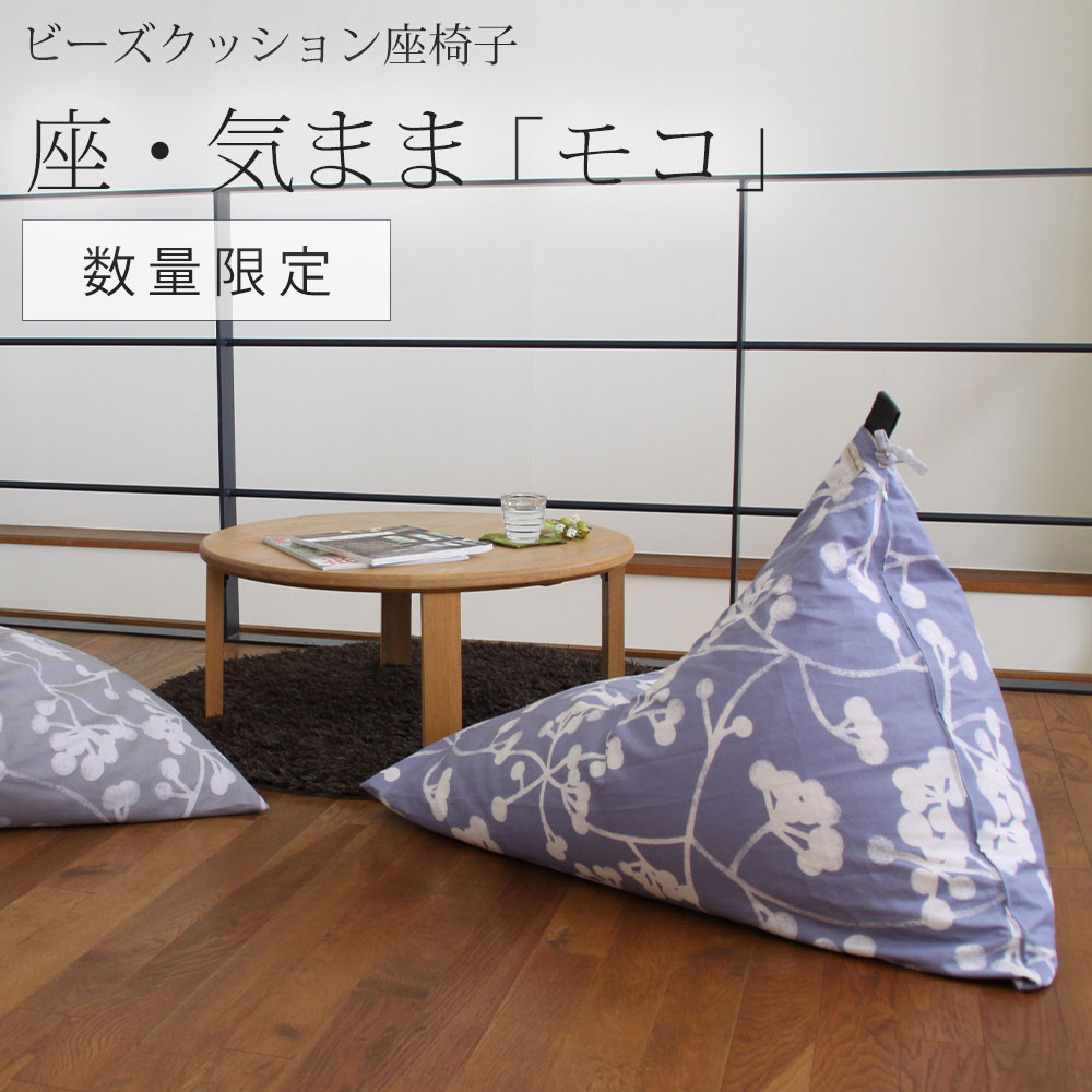 【数量限定】【公式】ビーズクッション座椅子「座・気まま」 モコ（限定柄）レギュラーサイズ(W70cm×D88cm×H70cm)三角 ソファ 背もたれ しっかり おしゃれ 洗える 床 リビング ギフト 宿泊施設 ホテル 旅館 大東寝具工業 daitou 送料無料