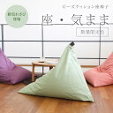 【数量限定】【公式】 ビーズクッション 「座・気まま」ツムギクロス生地 カバーリングタイプ数量限定色(京紫・桃・若菜)レギュラーサイズ(W70cm×D88cm×H70cm)三角 ソファ ギフト 大東寝具工業