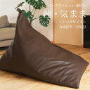 【公式】 ビーズクッション 「座・気まま」合成皮革 (ビーズ直入れ)BIGサイズ(W95cm×D115cm×H95cm)三角 ソファ 背もたれ しっかり おしゃ...