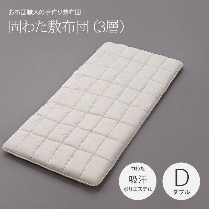 50mm固わた敷布団（3層）ダブルロングサイズ（140×210cm）［中わた：吸汗ポリエステル100％●側生地：綿100％］サイズオーダー可 日本製 固わた 敷き布団 カスタメイク敷布団(3)