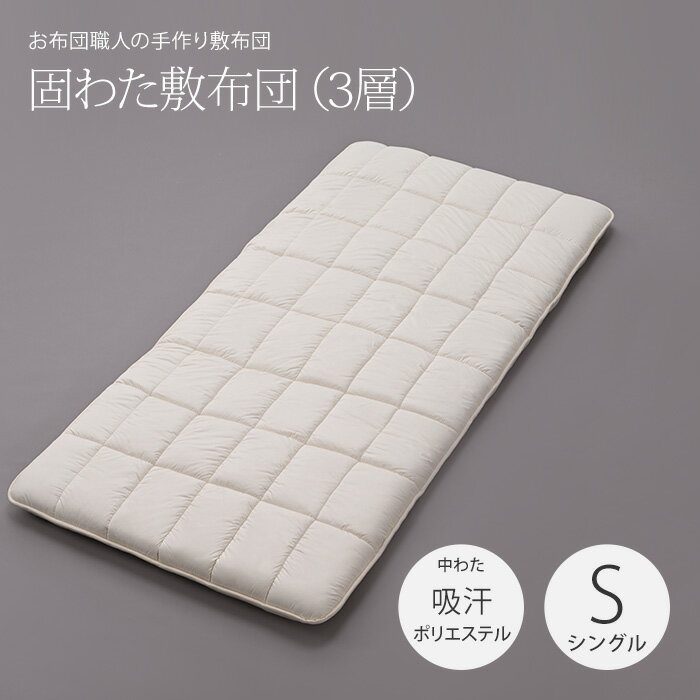 50mm固わた敷布団（3層）シングルロングサイズ（100×210cm）［中わた：吸汗ポリエステル10