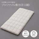 超軽量プロファイル敷布団（3層）ダブルロングサイズ（140×210cm）［中わた：吸汗ポリエステル100％●側生地：綿100％］サイズオーダー可 日本製 軽量 敷き布団カスタメイク敷布団