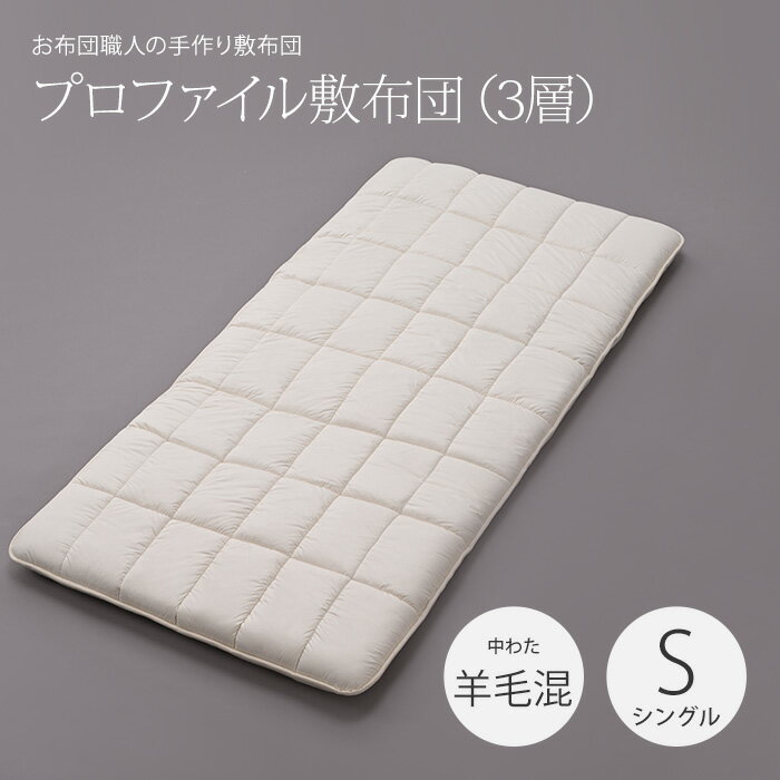 超軽量プロファイル敷布団（3層）シングルロングサイズ（100×210cm）［中わた：羊毛混（ウール50％／吸汗ポリエステル50％）］サイズオーダー可 日本製 軽量 敷き布団カスタメイク敷布団