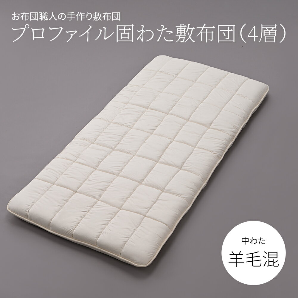 樂天商城 - 軽量　プロファイル固わた敷布団（4層）中わた：羊毛混（ウール50％／吸汗ポリエステル50％）サイズオーダー可 日本製 軽量 敷き布団カスタメイク敷布団