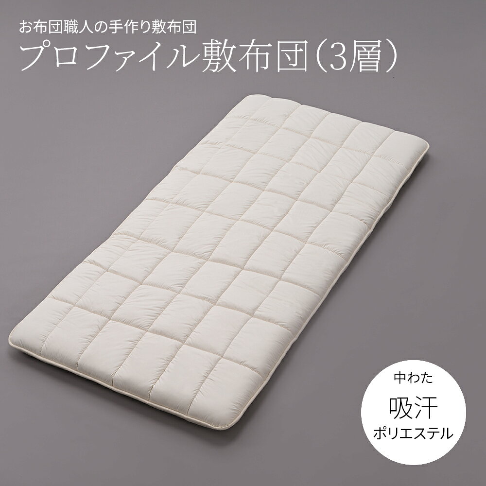 樂天商城 - 超軽量プロファイル敷布団（3層）［中わた：吸汗ポリエステル100％●側生地：綿100％］サイズオーダー可 日本製 軽量 敷き布団カスタメイク敷布団