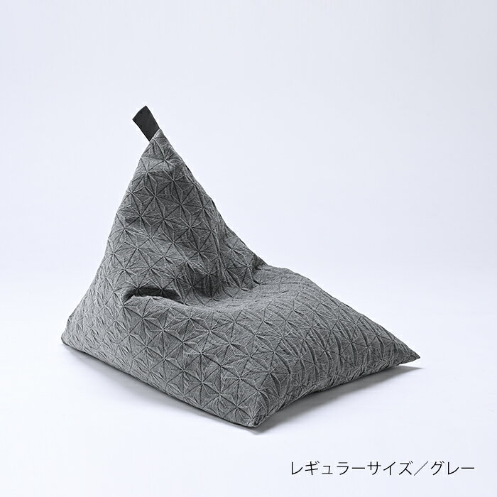 【期間限定販売】【公式】tetra Grande ASANOHA - アサノハ -ミニサイズ(W45×D45×H45cm)ビーズクッション (カバーリングタイプ)三角 しっかり 背もたれ ギフト 父の日 浮かせる収納 テトラ クッション 座椅子 ホテル 旅館 宿泊施設 大東寝具工業 [3]